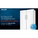 Холодильник SIDE-BY-SIDE АТЛАНТ 100 белый — изображение 8